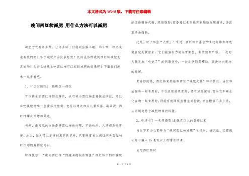 晚间西红柿减肥 用什么方法可以减肥