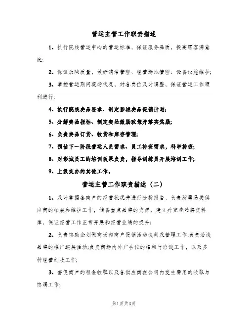 营运主管工作职责描述(三篇)