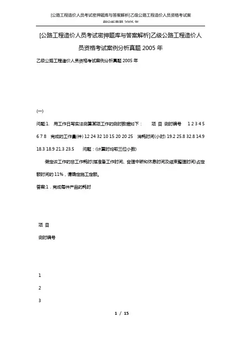 [公路工程造价人员考试密押题库与答案解析]乙级公路工程造价人员资格考试案例分析真题2005年