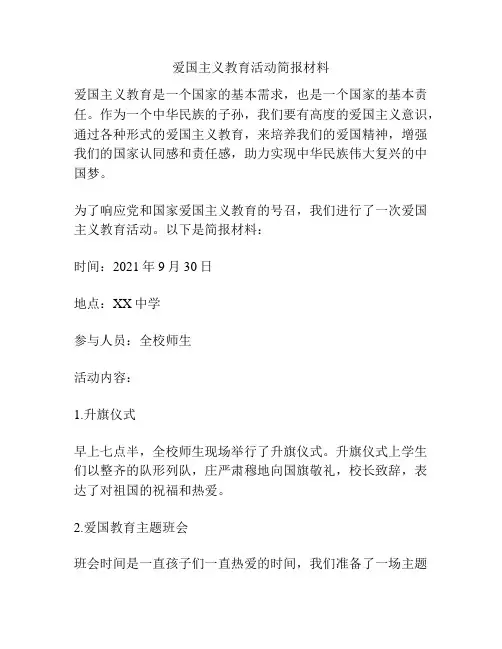 爱国主义教育活动简报材料