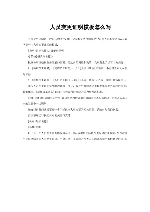 人员变更证明模板怎么写