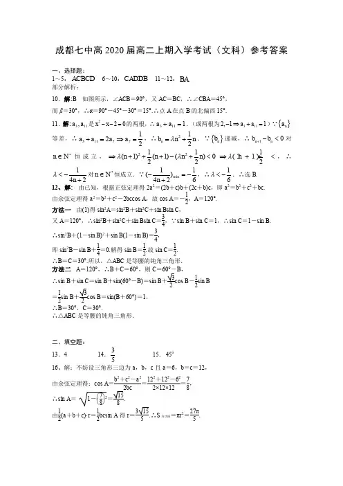 四川省成都市第七中学2018-2019学年高二上学期入学考试数学(文)试题答案