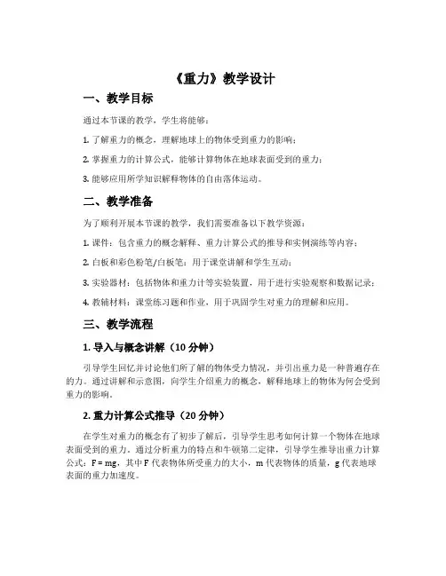 《重力》教学设计
