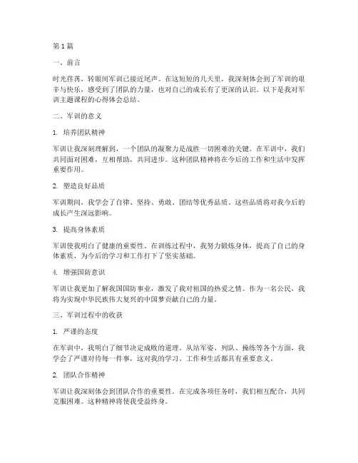军训主题课程心得体会总结(2篇)