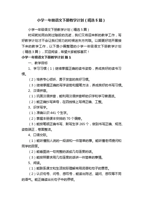 小学一年级语文下册教学计划（精选5篇）