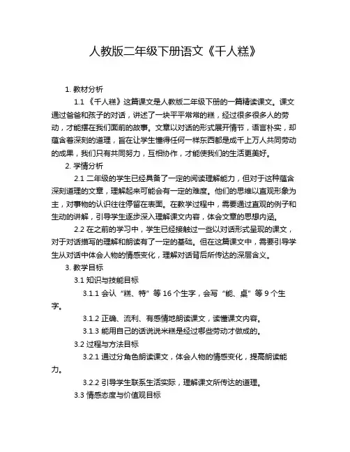 人教版二年级下册语文《千人糕》