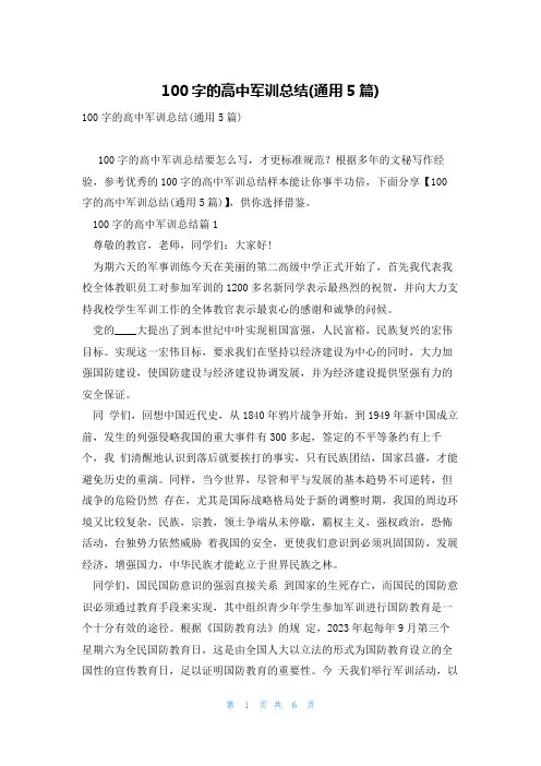 100字的高中军训总结(通用5篇)