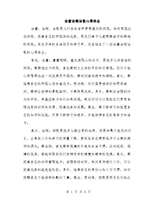 治庸治懒治散心得体会（三篇）
