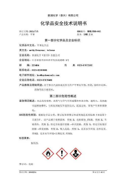 新浦化学 甲苯 安全技术说明书