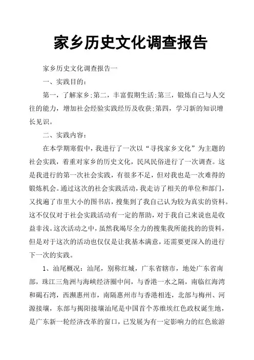 家乡历史文化调查报告