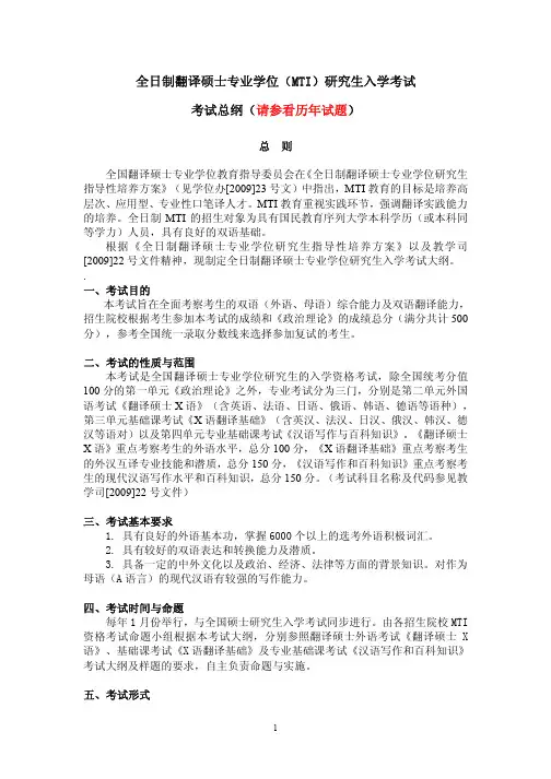 全日制翻译硕士专业学位MTI研究生入学考试考试总纲