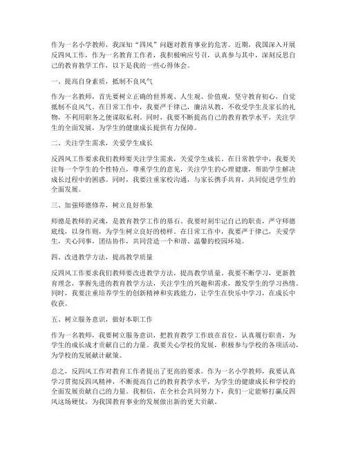小学教师反四风心得体会