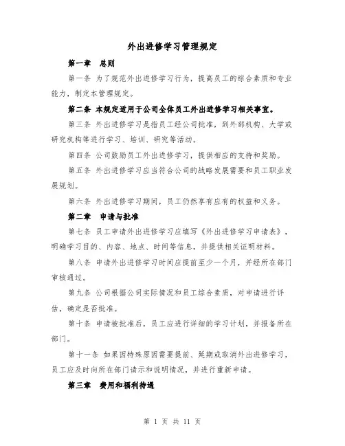 外出进修学习管理规定（4篇）