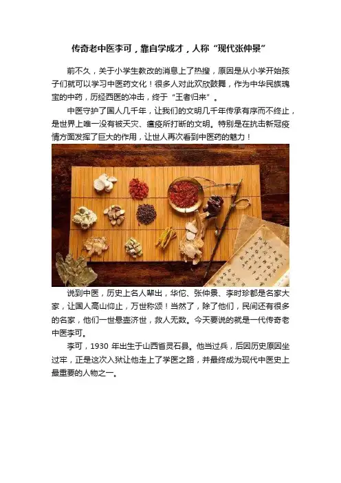 传奇老中医李可，靠自学成才，人称“现代张仲景”