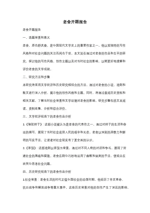 老舍开题报告