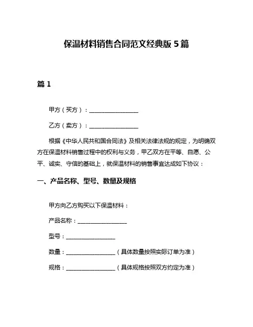 保温材料销售合同范文经典版5篇