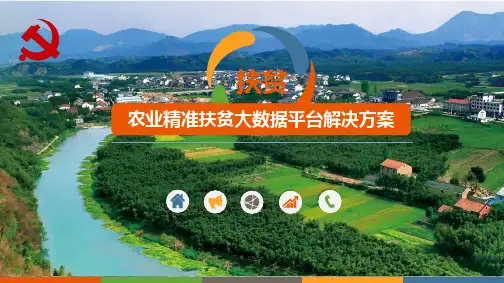 农业精准扶贫大数据平台解决方案