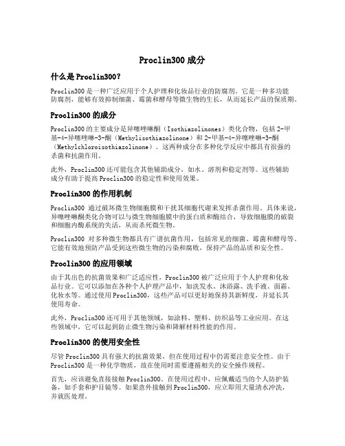 proclin300成分