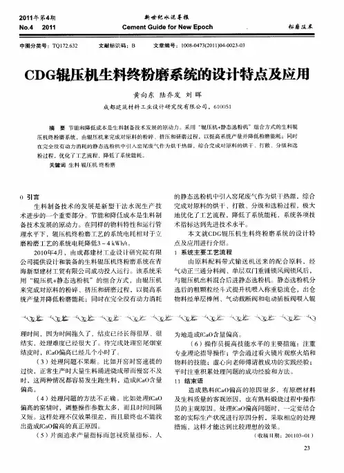 CDG辊压机生料终粉磨系统的设计特点及应用
