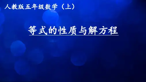 五年级上册数学课件：5简易方程-解方程(人教版)(共10张PPT)优秀课件PPT