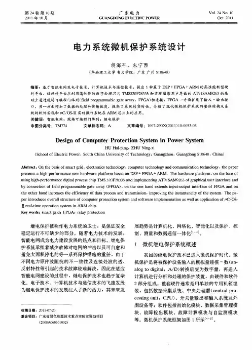 电力系统微机保护系统设计