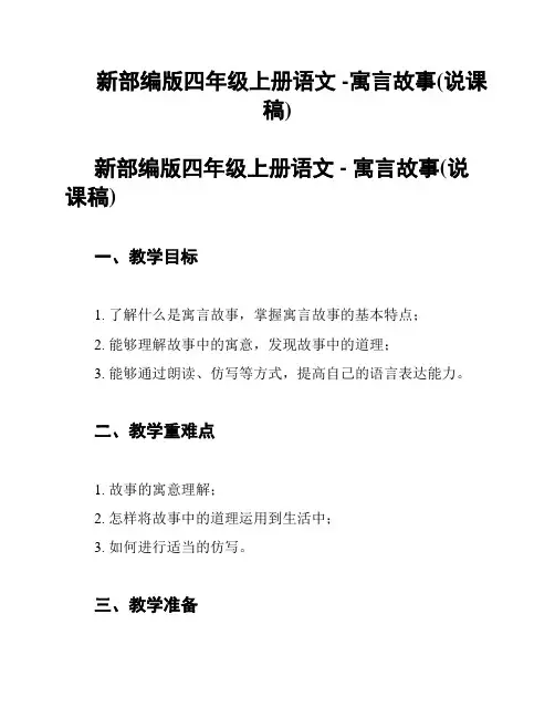 新部编版四年级上册语文 -寓言故事(说课稿)