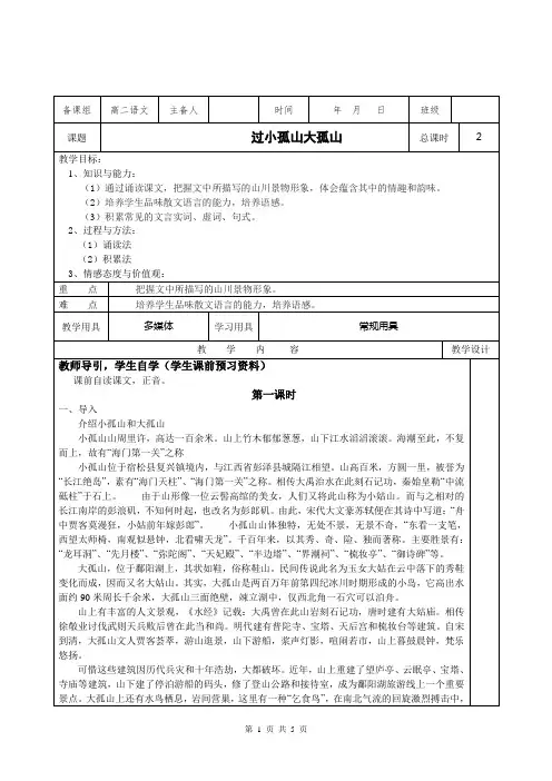 人教版选修“中国古代诗歌散文鉴赏”第四单元 《过小孤山大孤山》优选教学设计 (1)