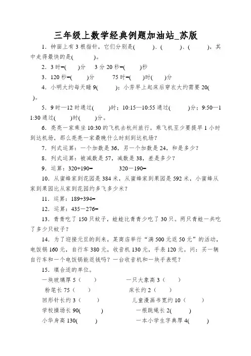三年级上数学经典例题加油站_苏版