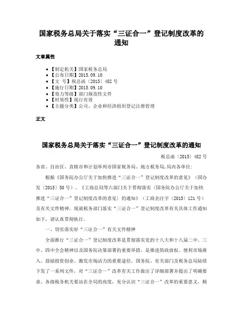 国家税务总局关于落实“三证合一”登记制度改革的通知