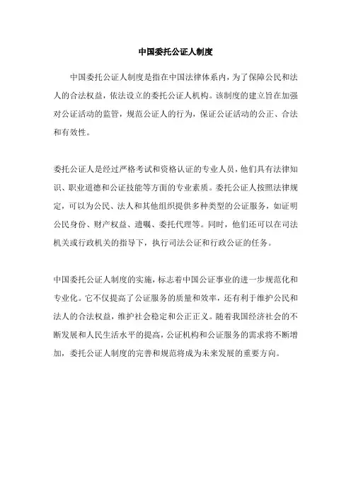 中国委托公证人制度