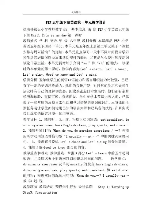 优品课件之PEP五年级下册英语第一单元教学设计