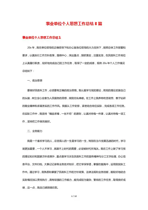 事业单位个人思想工作总结8篇