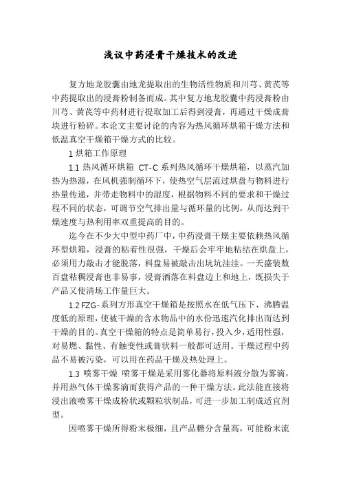浅议中药浸膏干燥技术的改进