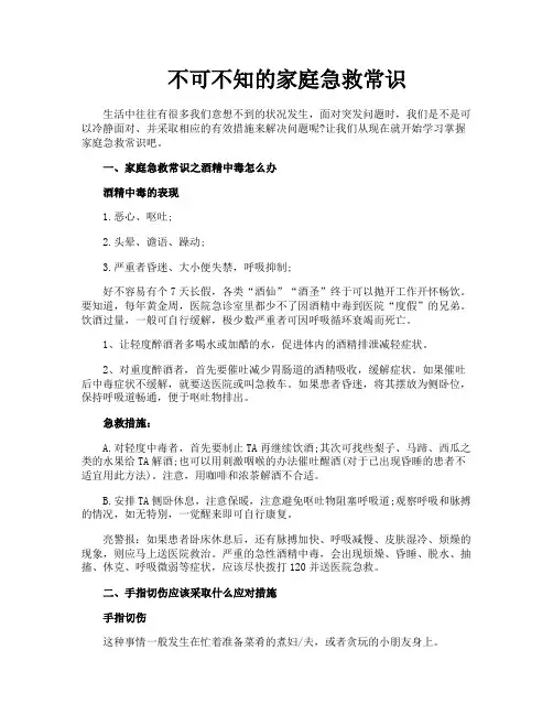 不可不知的家庭急救常识