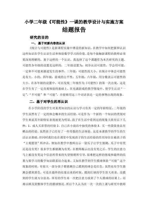 小学二年级《可能性》一课的教学设计与实施方案.
