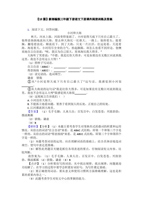 【10篇】新部编版三年级下册语文下册课外阅读训练及答案