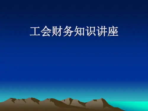 工会财务知识讲座
