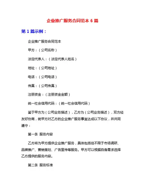 企业推广服务合同范本6篇