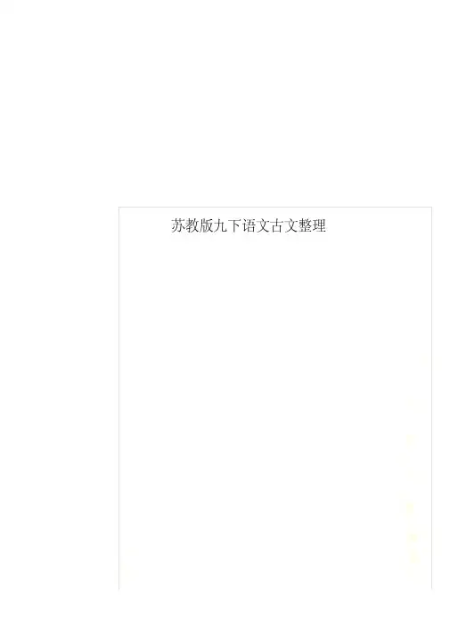 苏教版九下语文古文整理
