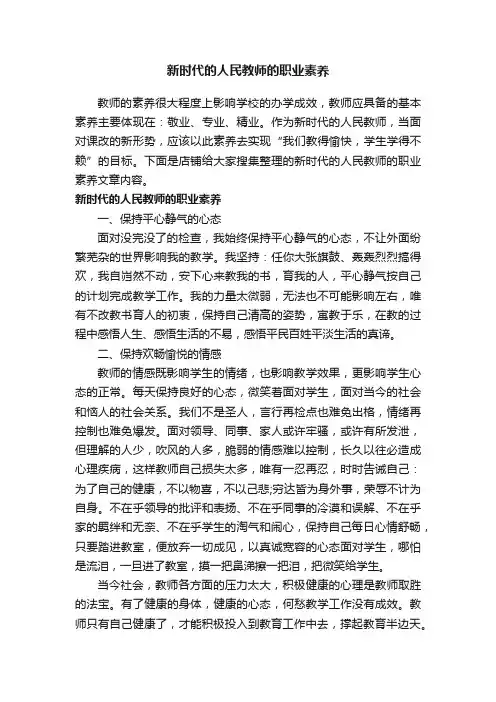 新时代的人民教师的职业素养