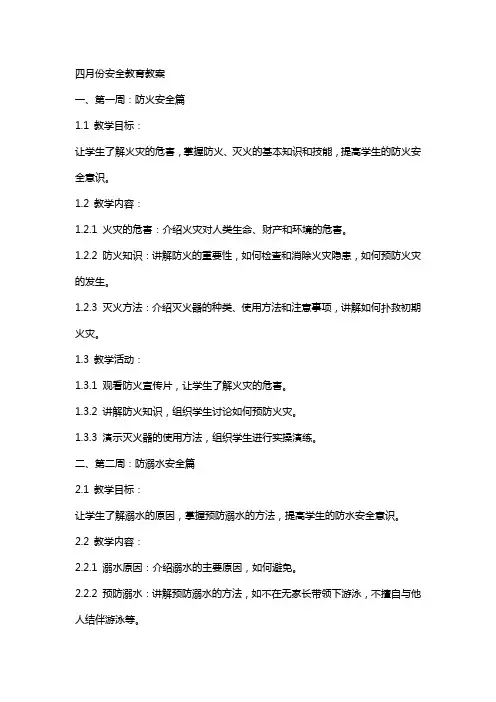 四月份安全教育教案