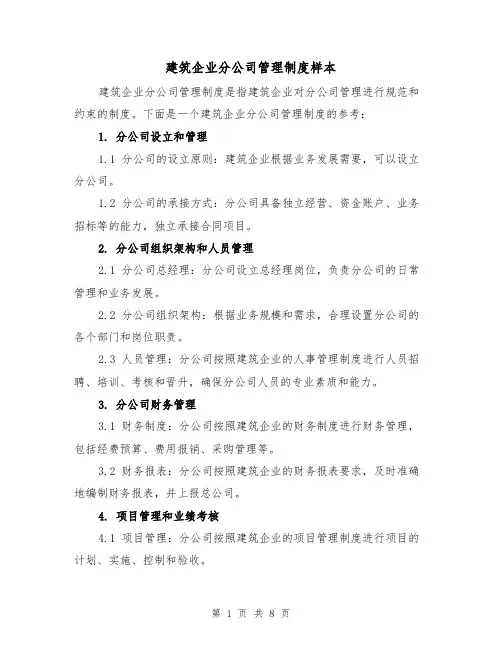 建筑企业分公司管理制度样本(三篇)
