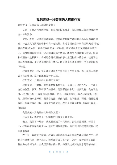 我想变成一只美丽的大蝴蝶作文