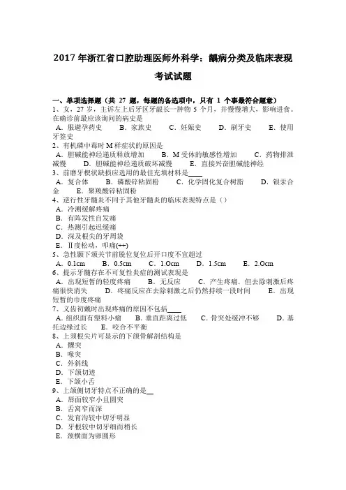 2017年浙江省口腔助理医师外科学：龋病分类及临床表现考试试题