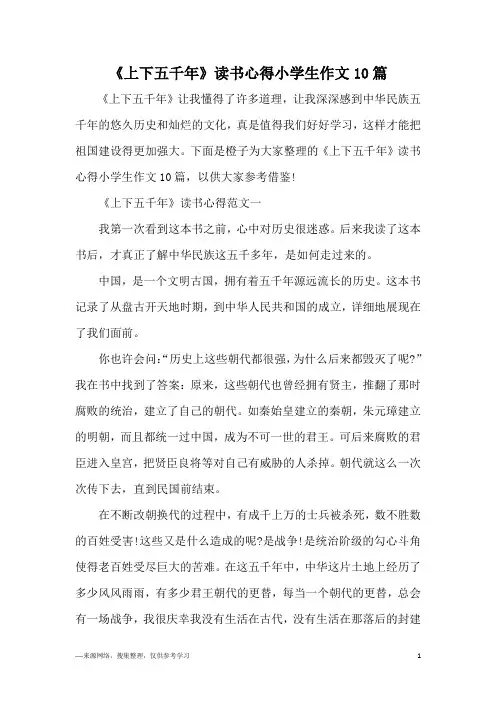 《上下五千年》读书心得小学生作文10篇