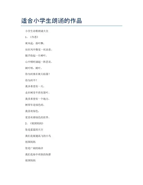 适合小学生朗诵的作品
