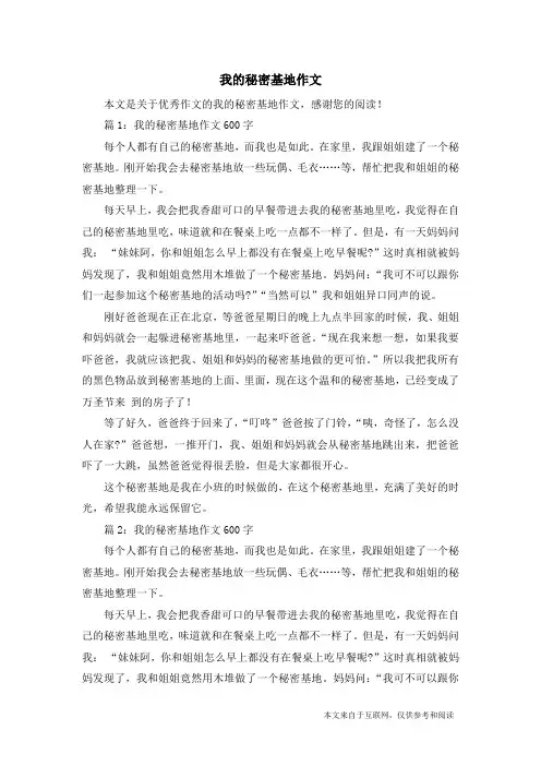 我的秘密基地作文_优秀作文