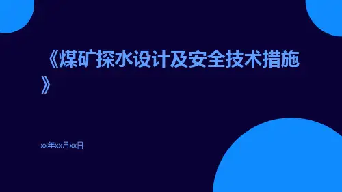 煤矿探水设计及安全技术措施
