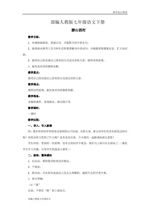 部编人教版七年级语文下册教学设计-第20课古代诗歌五首-游山西村(教案)