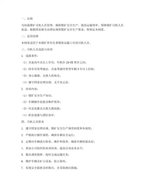 煤矿司机人员管理制度